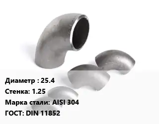 Отвод нержавеющий 25.4х1.25 Сталь: AISI 304 ГОСТ: DIN 11852